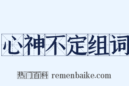 心神不定组词是什么意思的图片